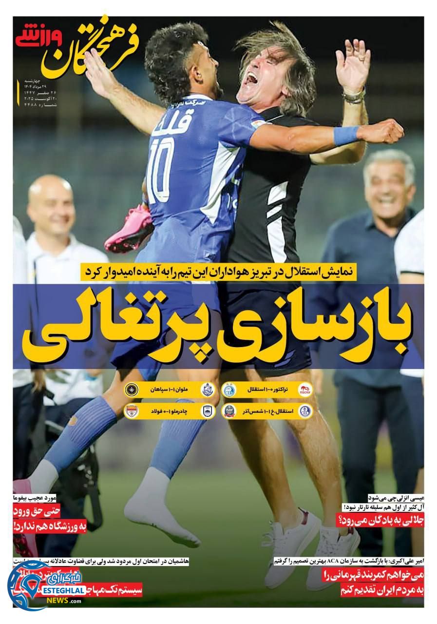 روزنامه فرهیختگان ورزشی  چهارشنبه 29 مرداد 1404 