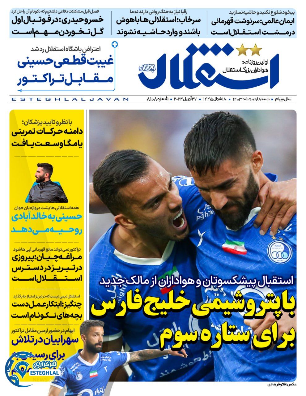 روزنامه استقلال جوان شنبه 8 اردیبهشت 1403        