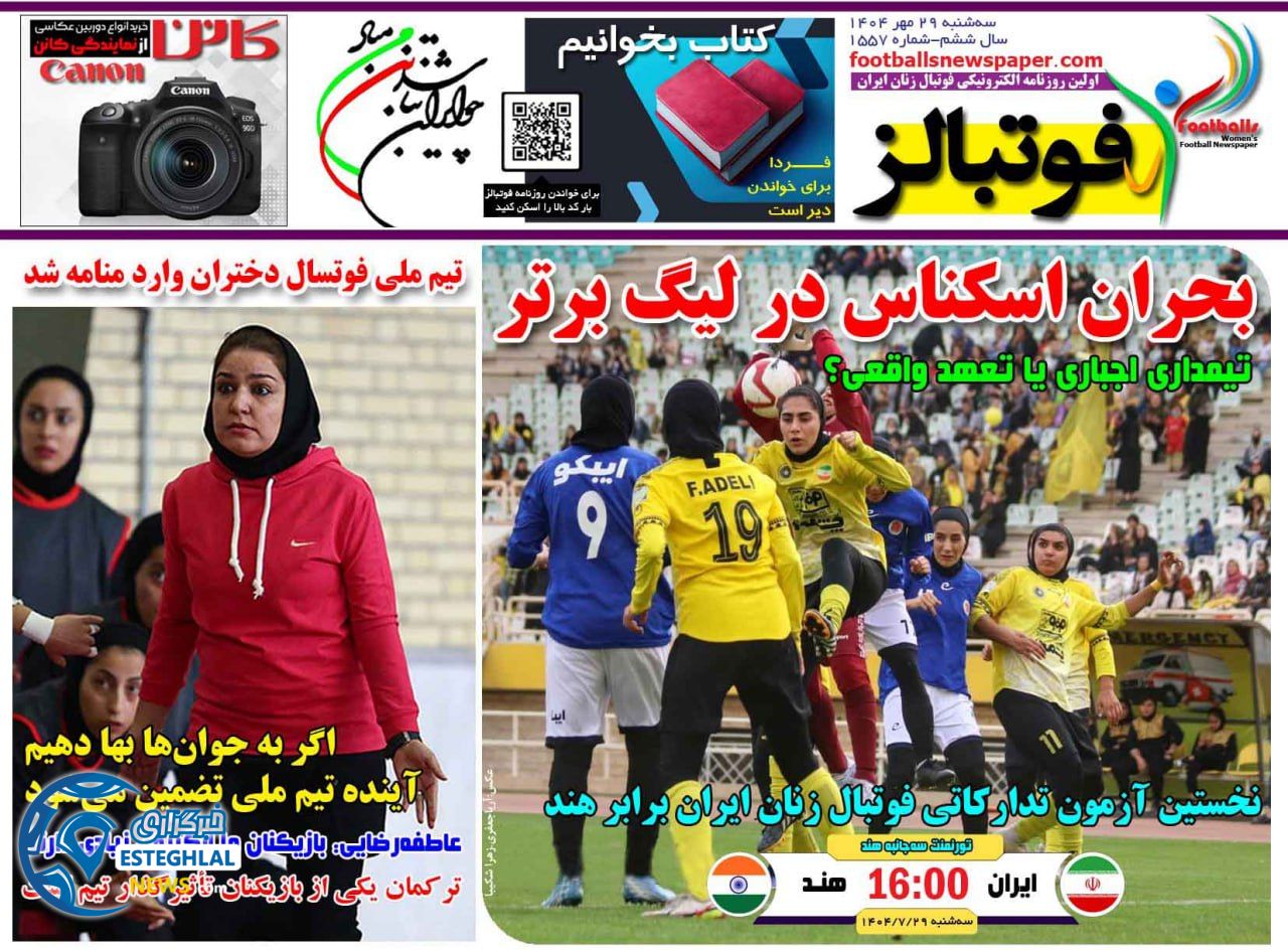 روزنامه فوتبالز سه شنبه 29 مهر 1404   