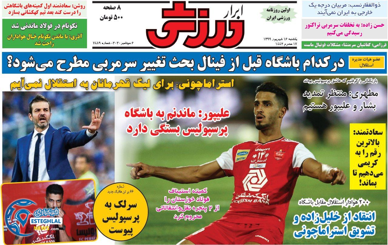 روزنامه ابرار ورزشی یکشنبه 16 شهریور 1399                 