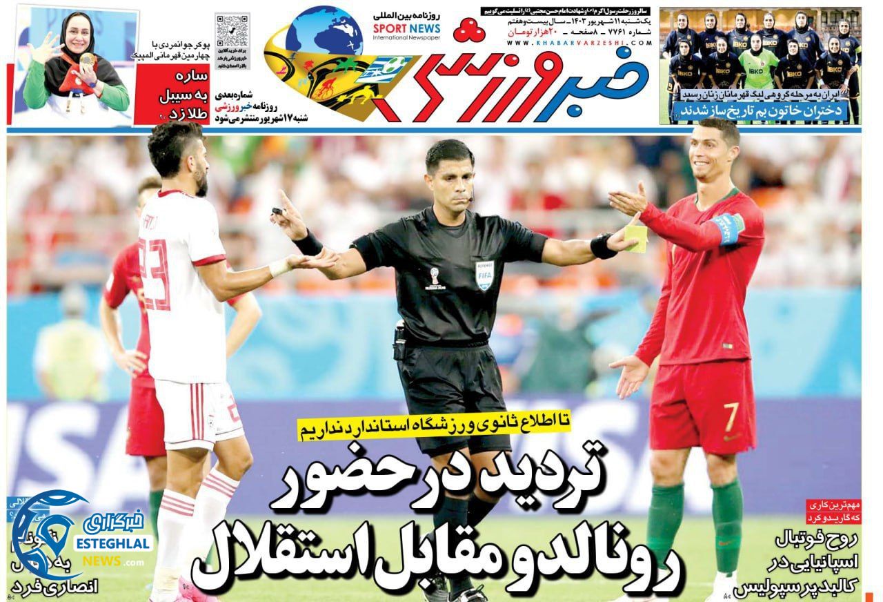 روزنامه خبر ورزشی یکشنبه 11 شهریور 1403   