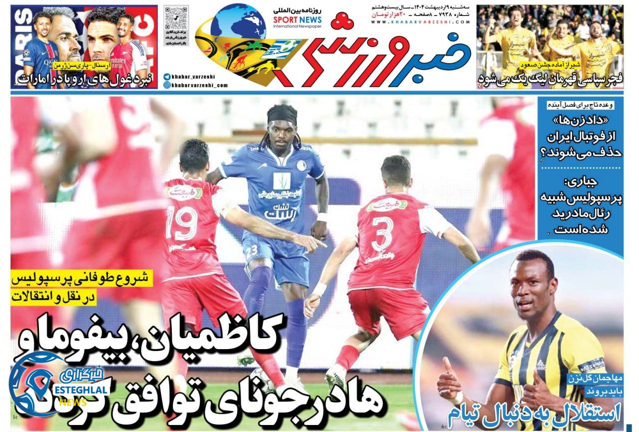 روزنامه خبر ورزشی سه شنبه 9 اردیبهشت 1404  
