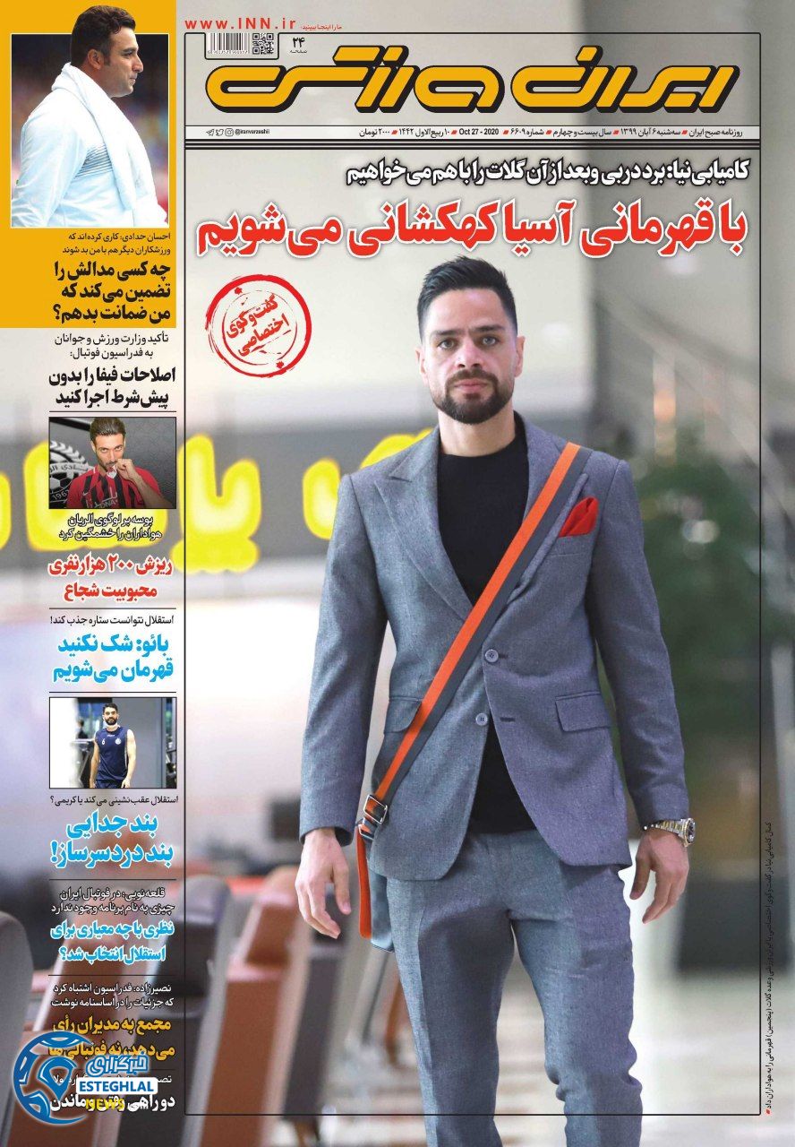 روزنامه ایران ورزشی سه شنبه 6 آبان 1399 