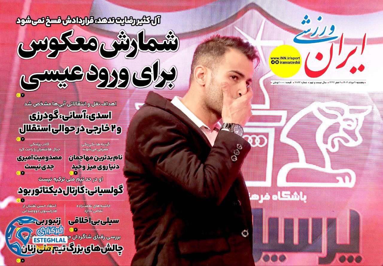 روزنامه ایران ورزشی پنجشنبه 9 مرداد 1404 