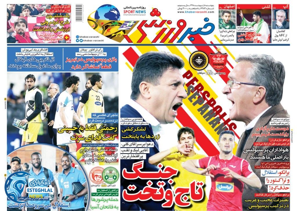 روزنامه خبر ورزشی پنجشنبه 5 اردیبهشت 1398                           