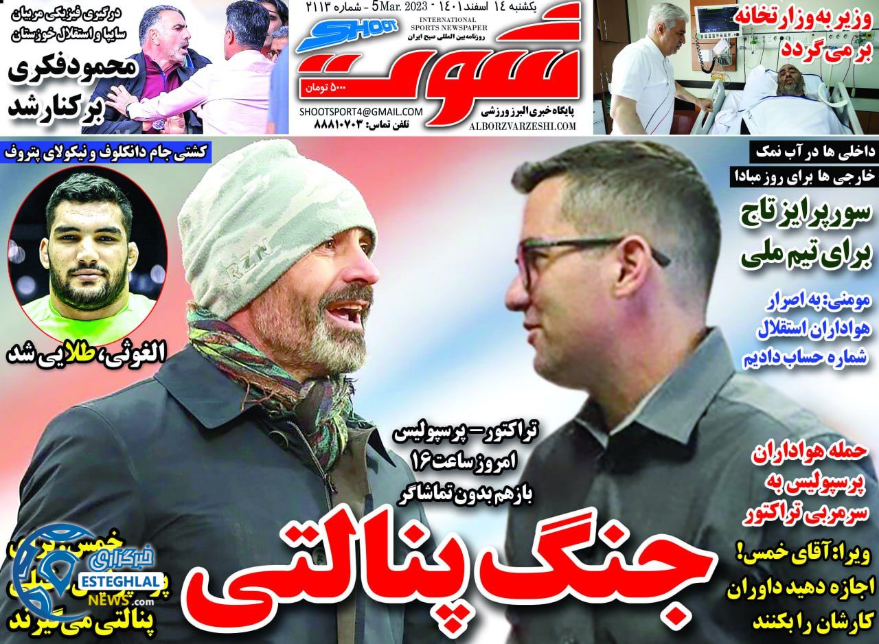 روزنامه شوت یکشنبه 14 اسفند 1401    