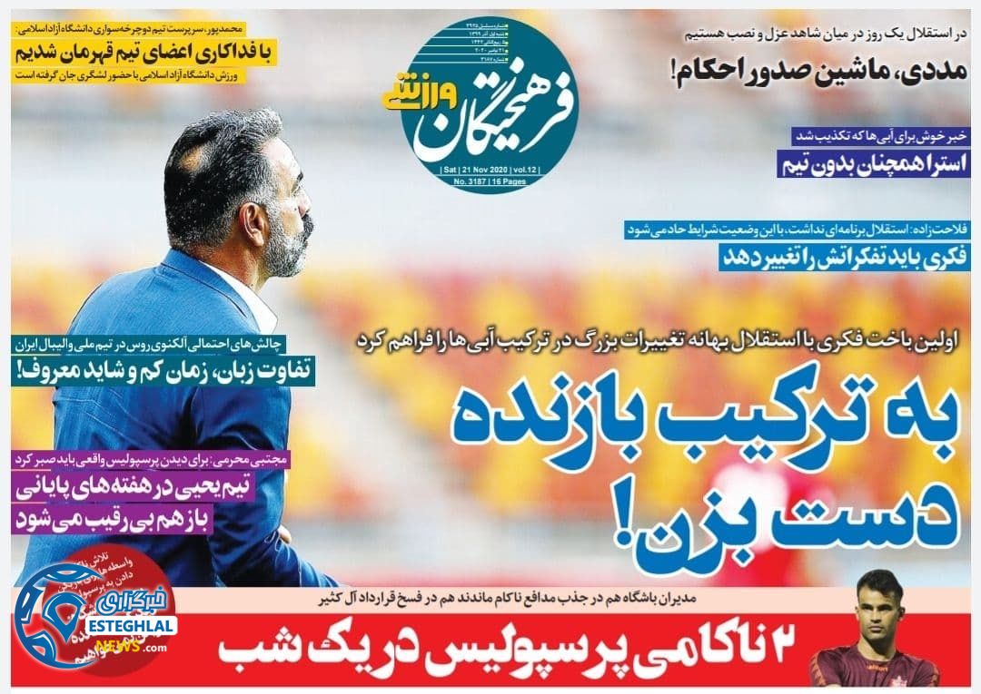 روزنامه فرهیختگان ورزشی شنبه 1 آذر 1399            