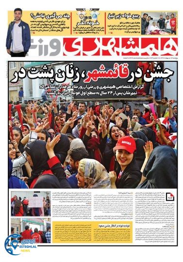 روزنامه همشهری ورزشی پنجشنبه 13 اردیبهشت 1397   