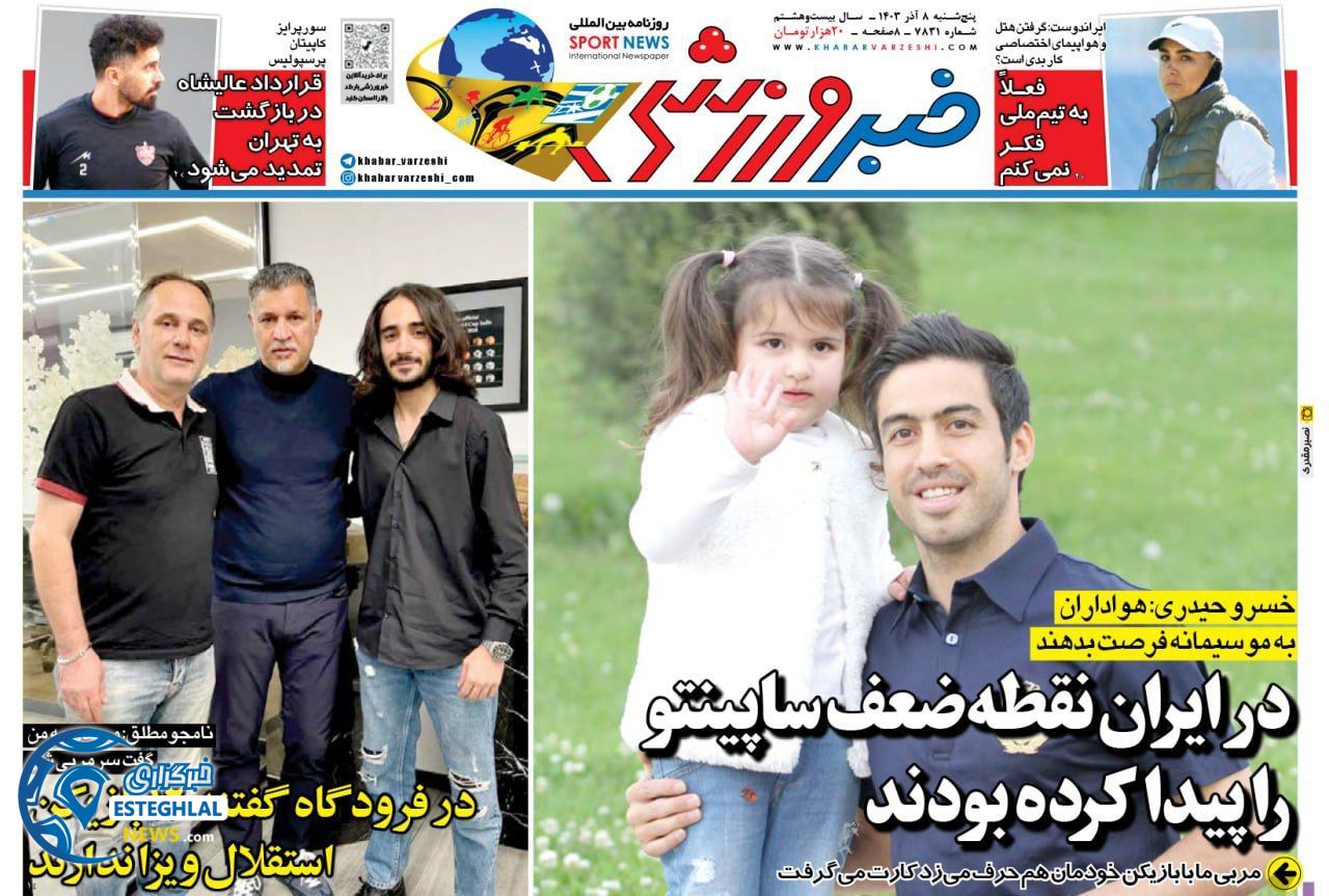 روزنامه خبر ورزشی پنجشنبه 8 آذر 1403  