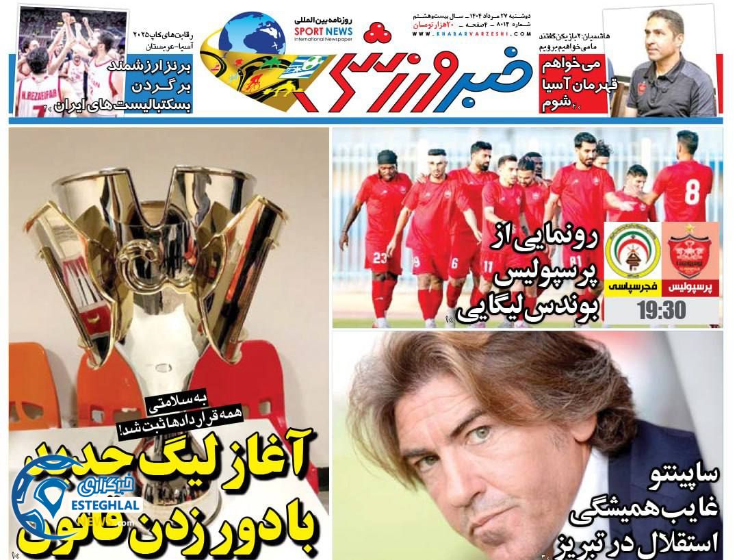 روزنامه خبر ورزشی دوشنبه 27 مرداد 1404   