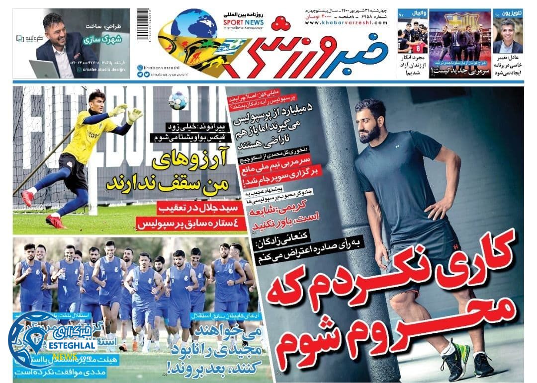 روزنامه خبر ورزشی چهارشنبه 31 شهریور 1400