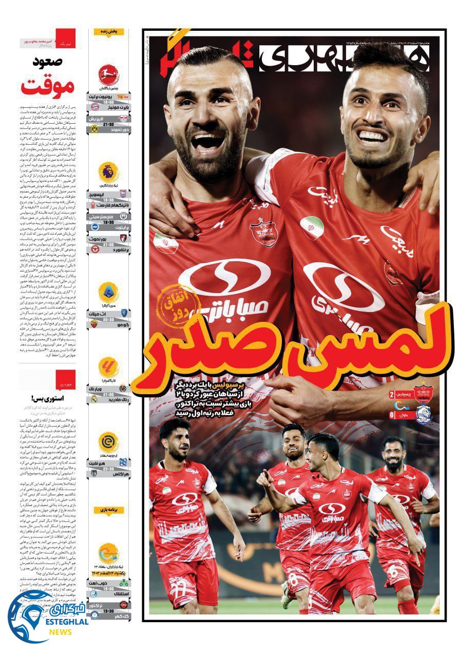 روزنامه  همشهری ورزشی  شنبه 25 اسفند 1403  