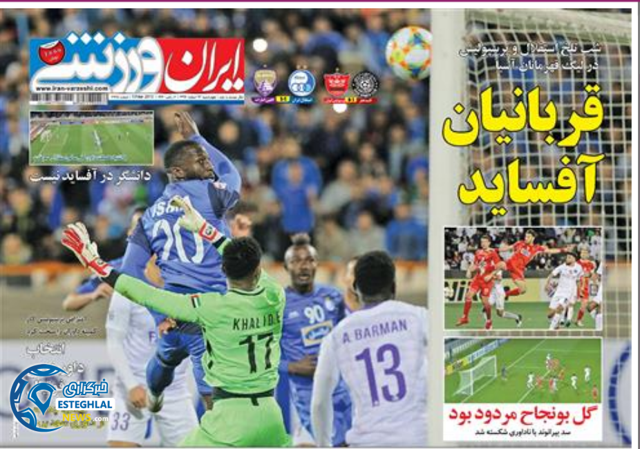 روزنامه ایران ورزشی چهارشنبه 22 اسفند 1397                 