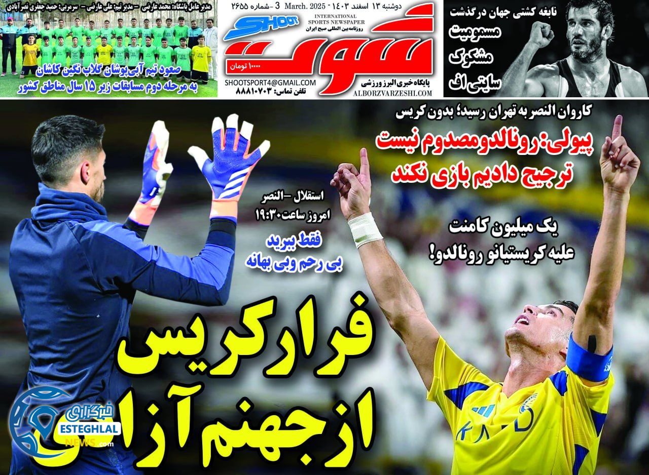 روزنامه شوت دوشنبه 13 اسفند 1403      
