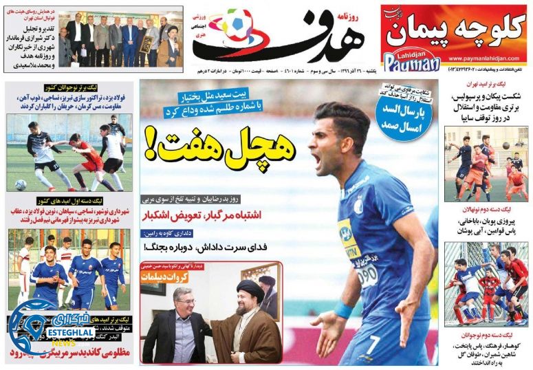 روزنامه هدف یکشنبه 26 آذر 1396      