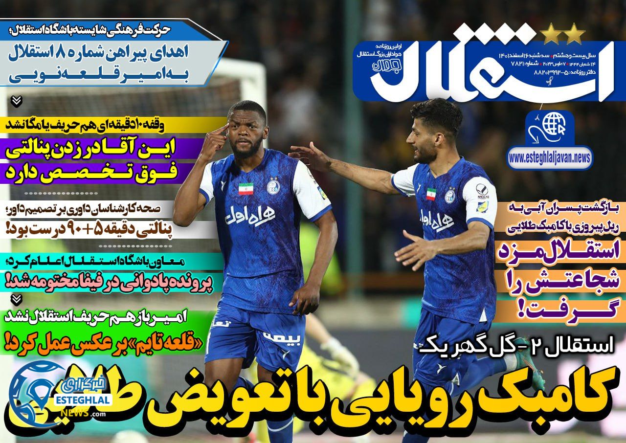 روزنامه های ورزشی ایران سه شنبه 16 اسفند 1401    