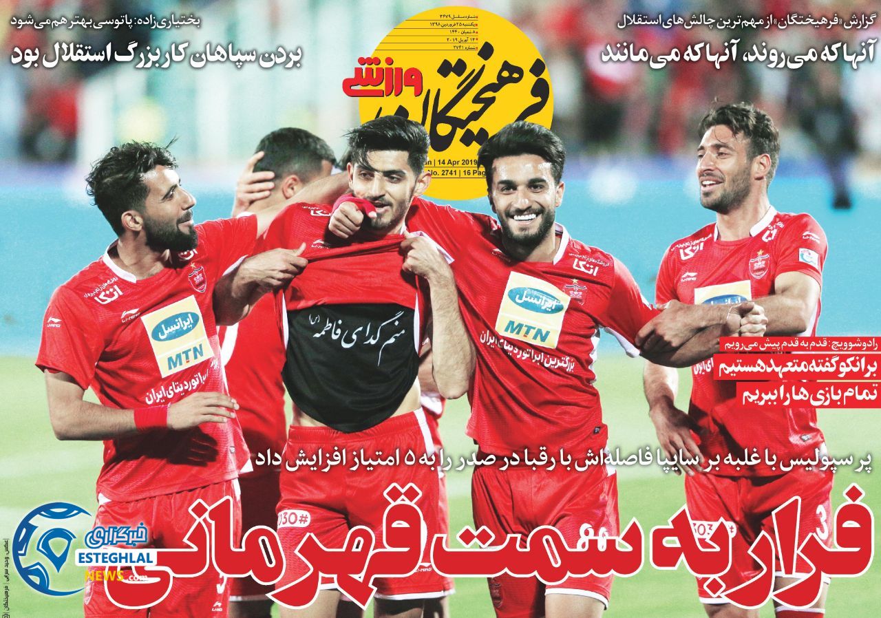 روزنامه فرهیختگان ورزشی یکشنبه 25 فروردین 1398                    