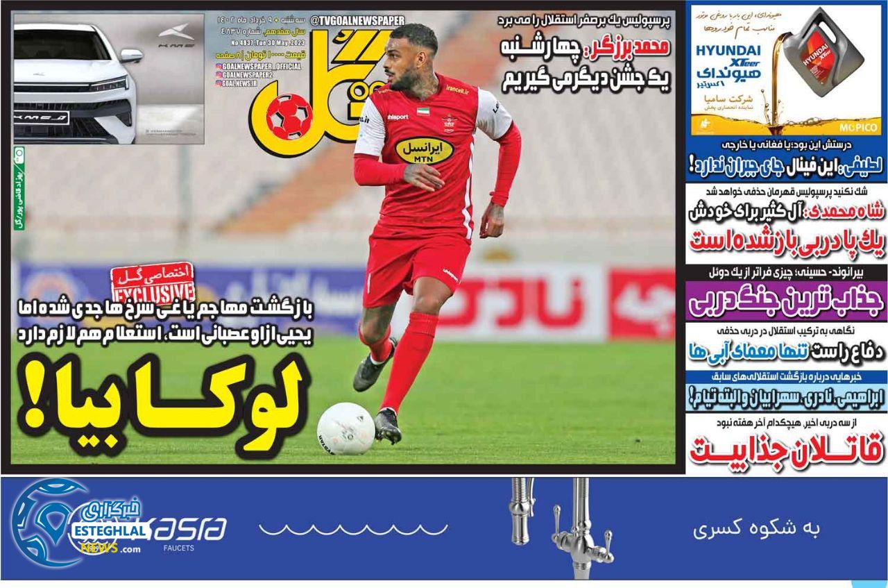 روزنامه گل سه شنبه 9 خرداد 1402     