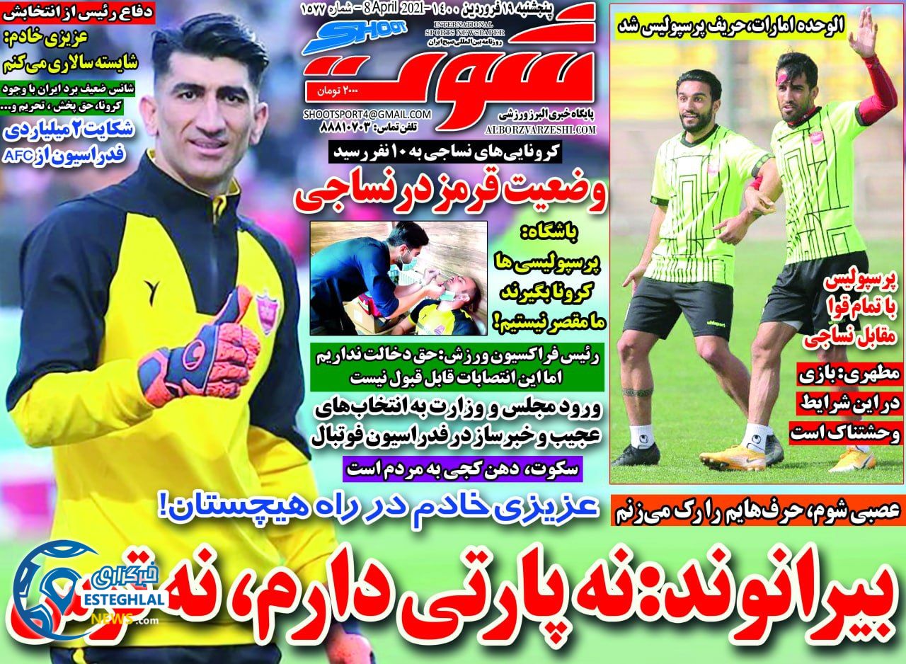 روزنامه شوت پنجشنبه 19 فروردین 1400                