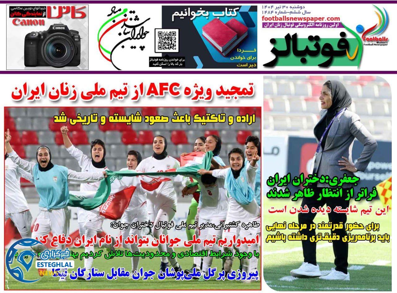 روزنامه فوتبالز دوشنبه 30 تیر 1404          