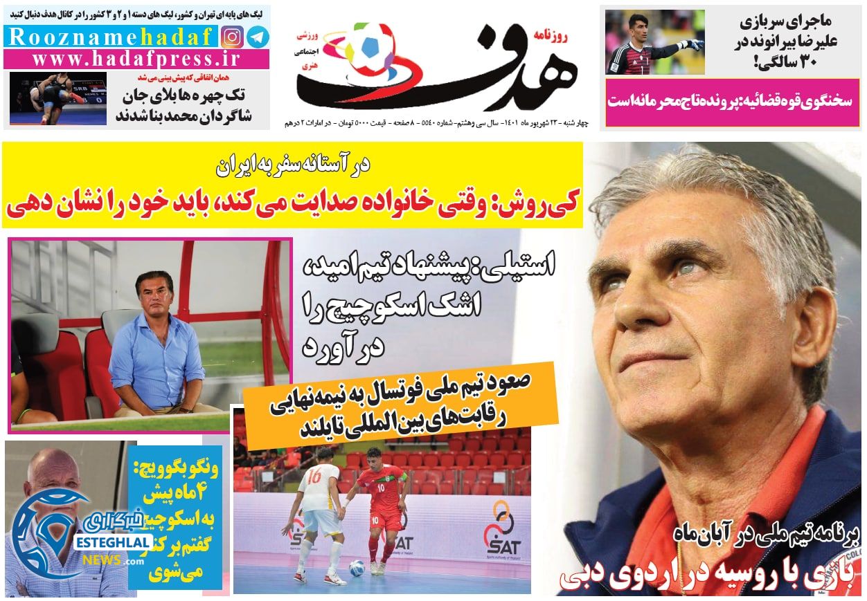 روزنامه هدف چهارشنبه 23 شهریور 1401   