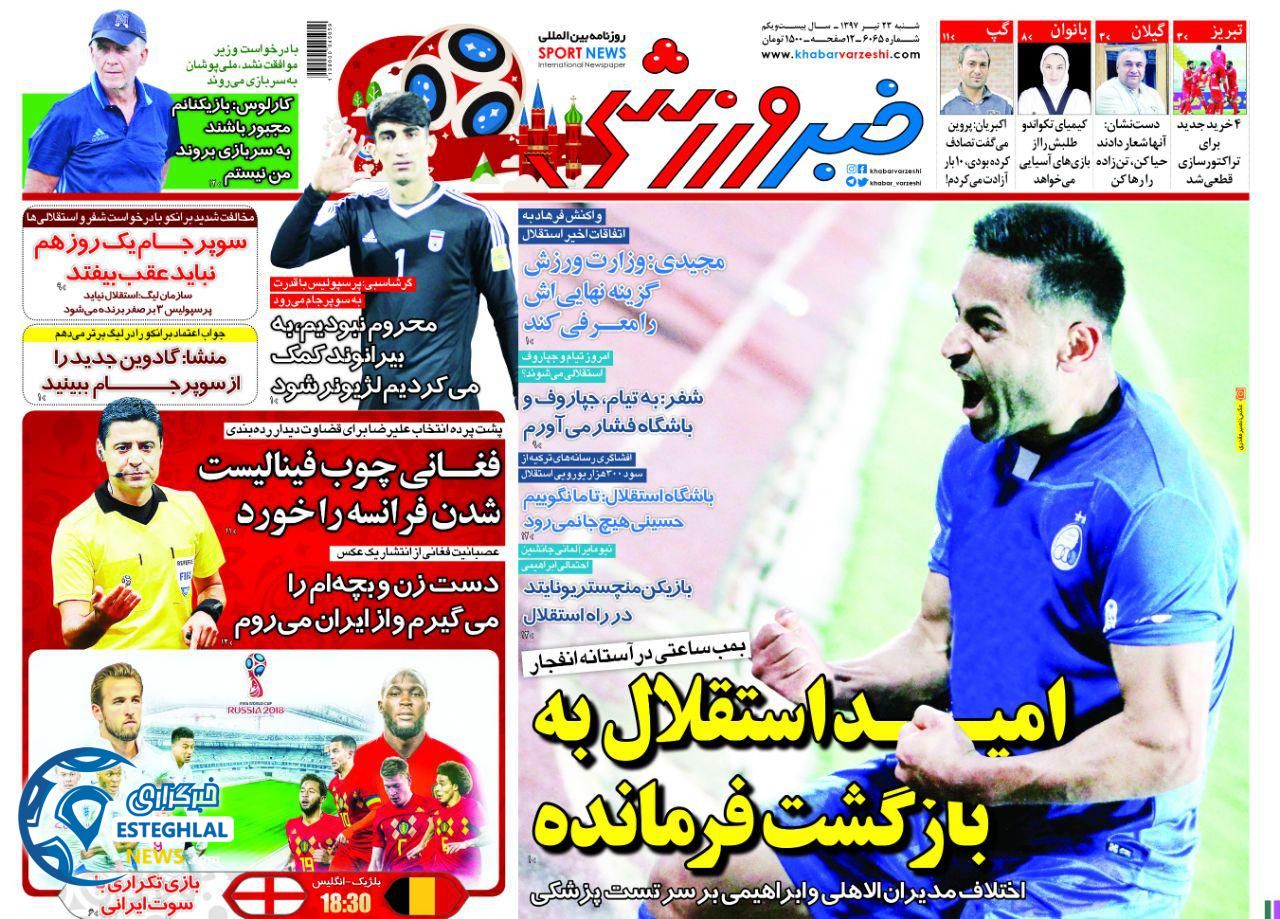 روزنامه خبرورزشی شنبه 23 تیر 1397 