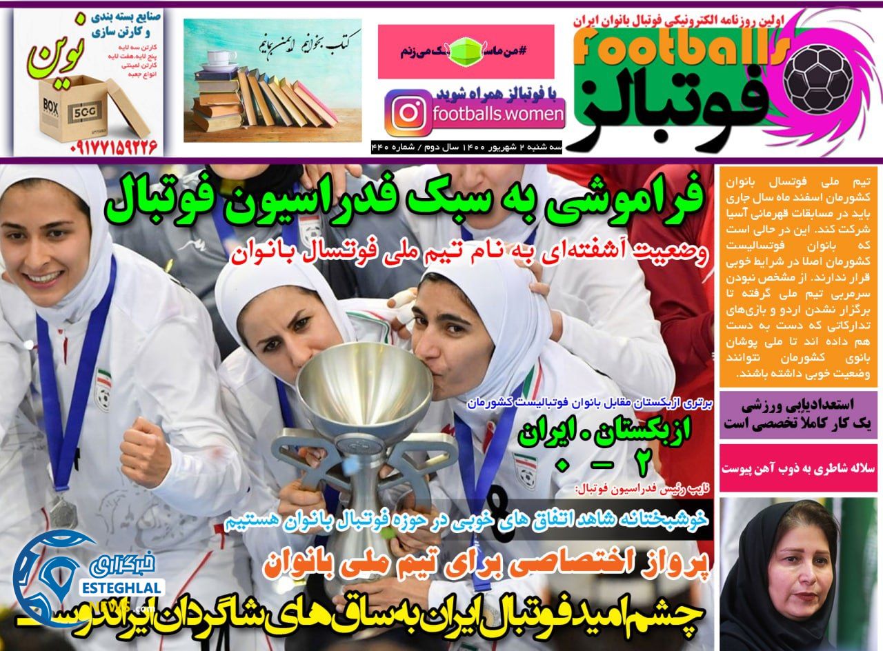 روزنامه فوتبالز سه شنبه 2 شهریور 1400  