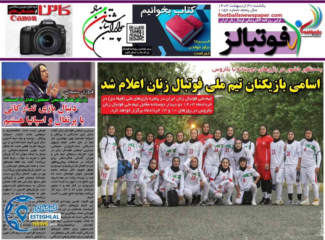 روزنامه فوتبالز یکشنبه 30 اردیبهشت 1403        