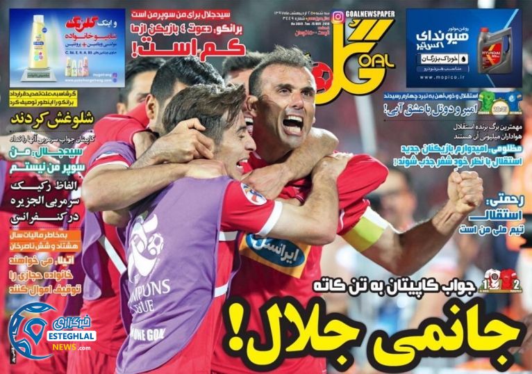 روزنامه گل ایران سه شنبه 25 اردیبهشت 1397