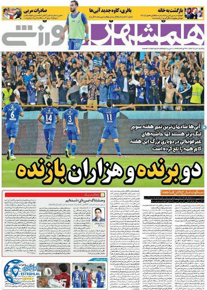 روزنامه همشهری ورزشی یکشنبه 21 مرداد 1397