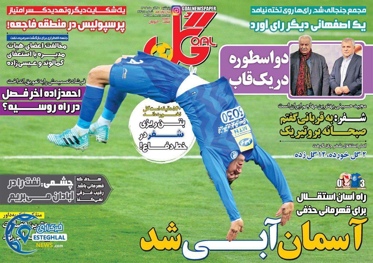 روزنامه های ورزشی ایران پنجشنبه 30 آذر 1396 