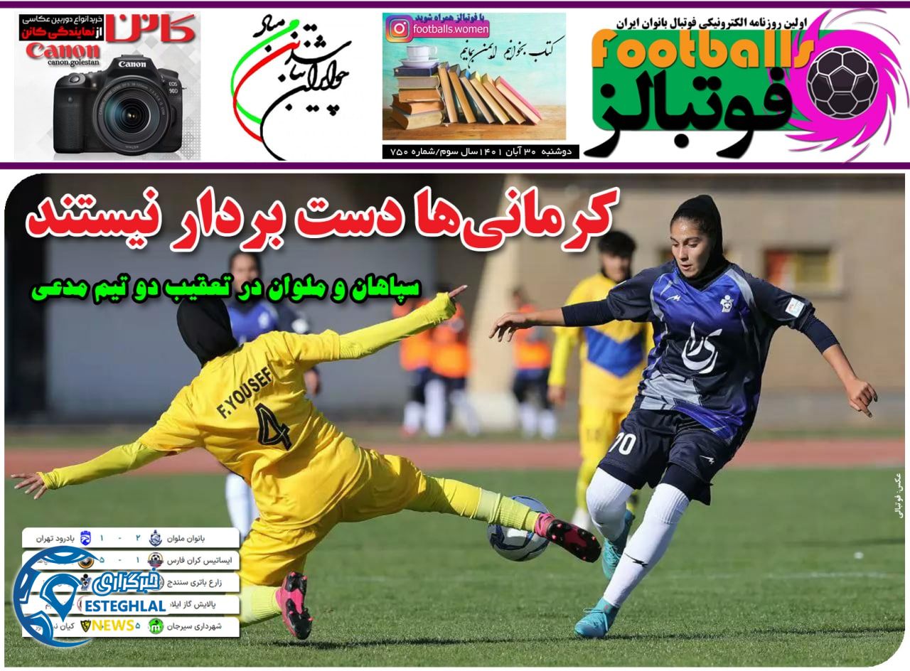 روزنامه فوتبالز دوشنبه 30 آبان 1401