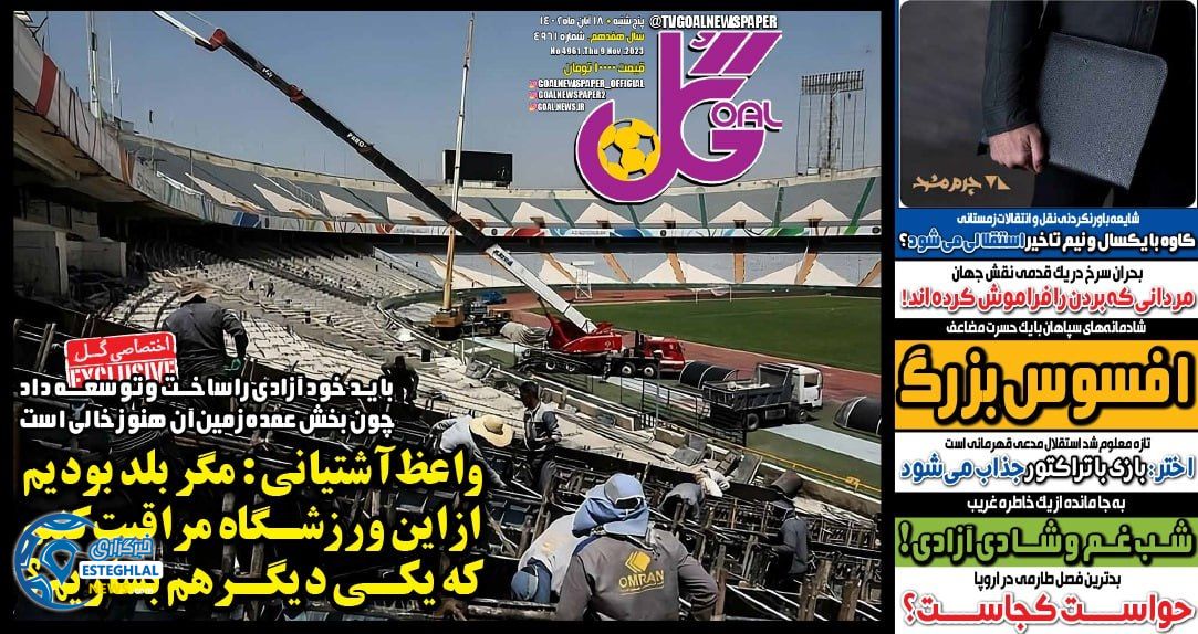 روزنامه ورزشی گل پنجشنبه 18 آبان 1402 