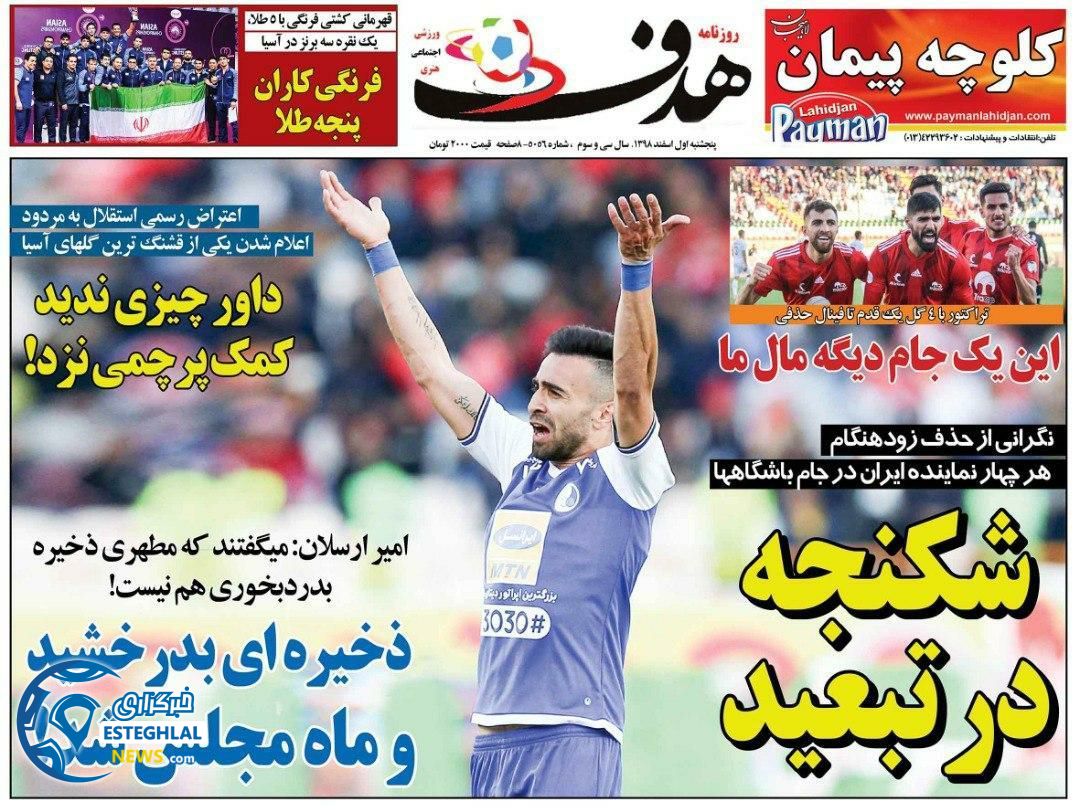 روزنامه هدف پنجشنبه 1 اسفند 1398  