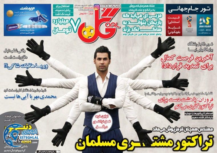   روزنامه گل یکشنبه 13 خرداد 1397   