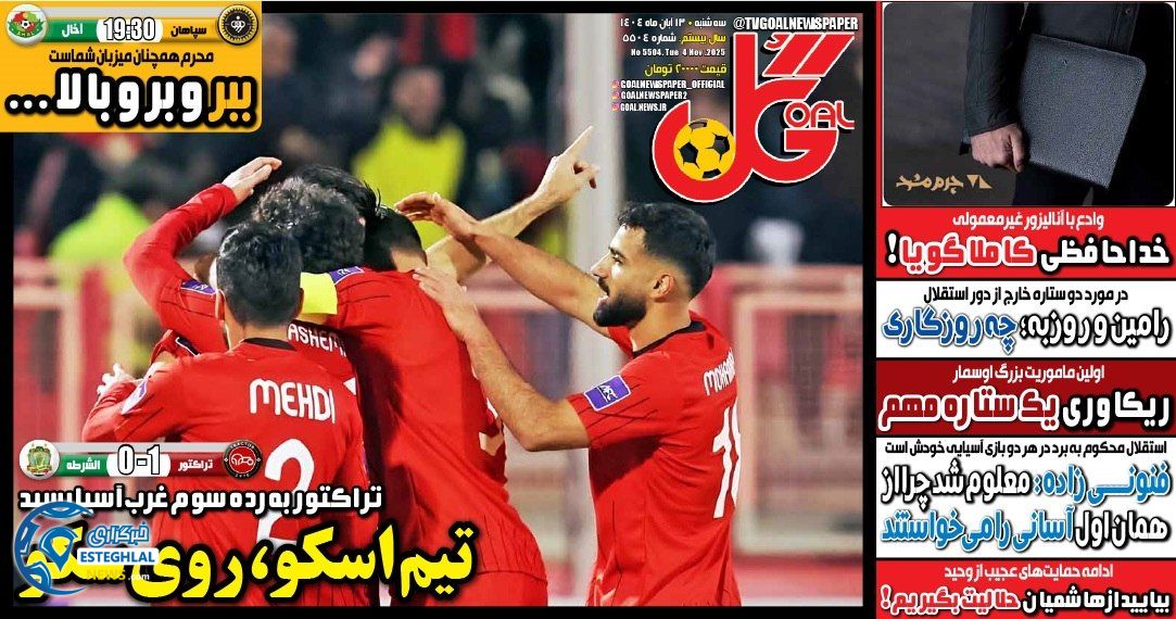 روزنامه گل سه شنبه 13 آبان 1404     