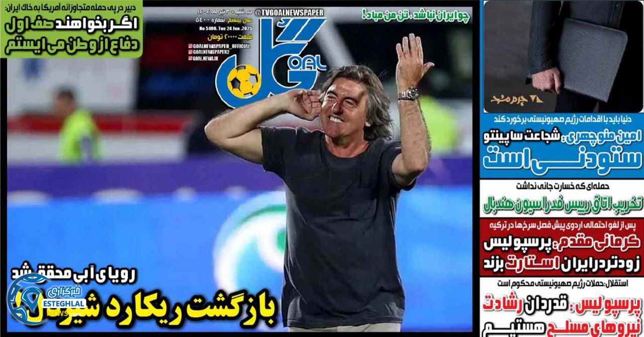 روزنامه گل سه شنبه 3 تیر 1404  