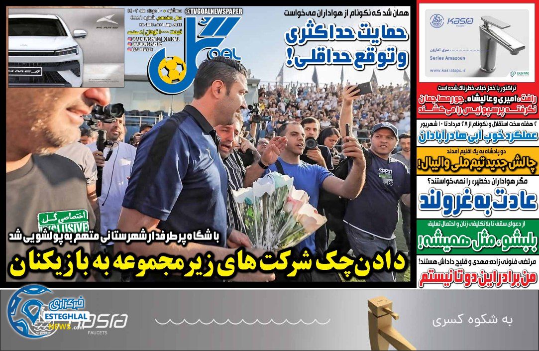 روزنامه گل سه شنبه 10 مرداد 1402 