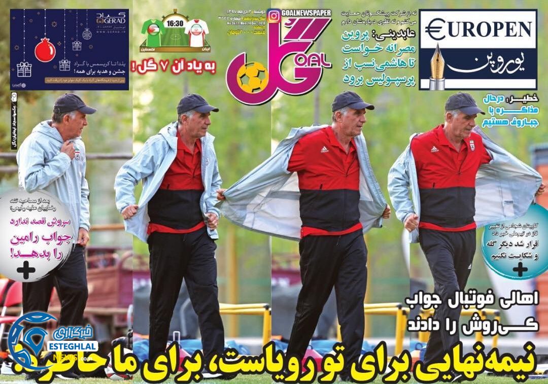 روزنامه گل دوشنبه 3 دی 1397  