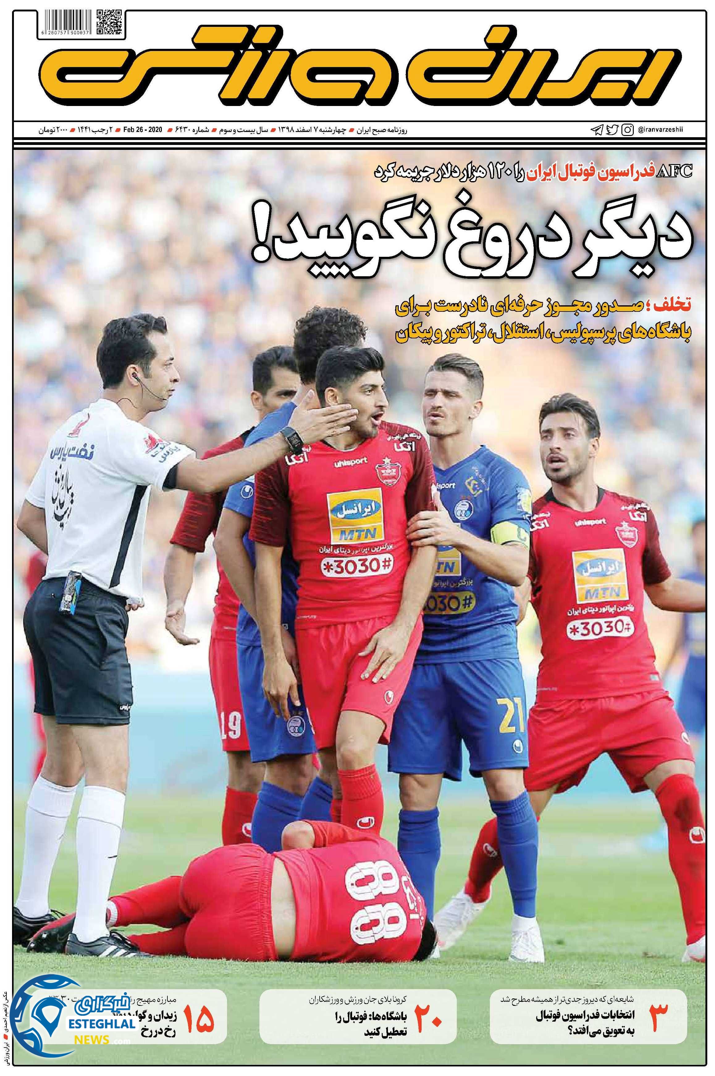 روزنامه ایران ورزشی چهارشنبه 7 اسفند 1398     