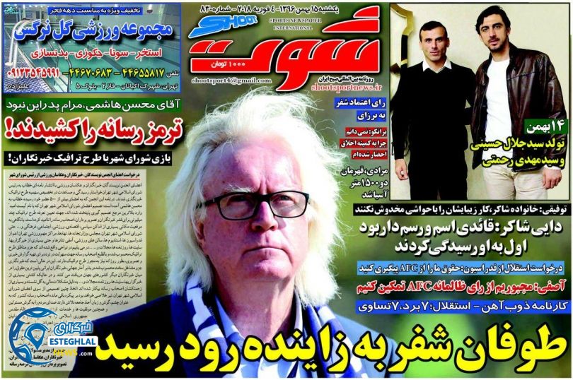 روزنامه شوت یکشنبه 15 بهمن 1396 