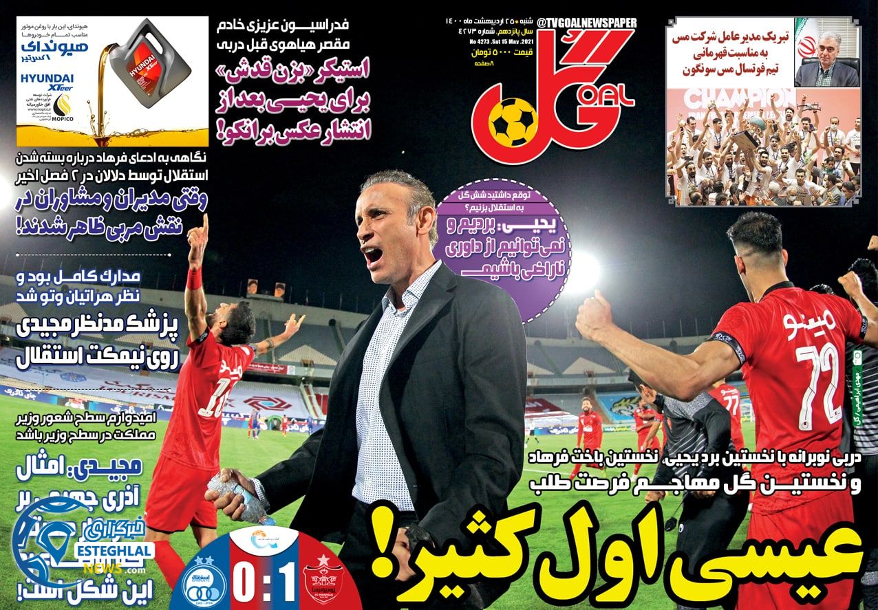 روزنامه گل شنبه 25 اردیبهشت 1400  