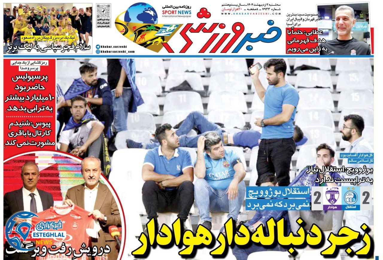 روزنامه خبر ورزشی سه شنبه 2 اردیبهشت 1404            