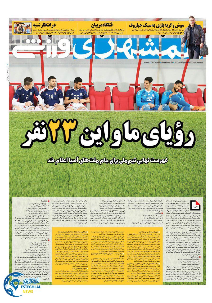 روزنامه همشهری ورزشی پنجشنبه 6 دی 1397     