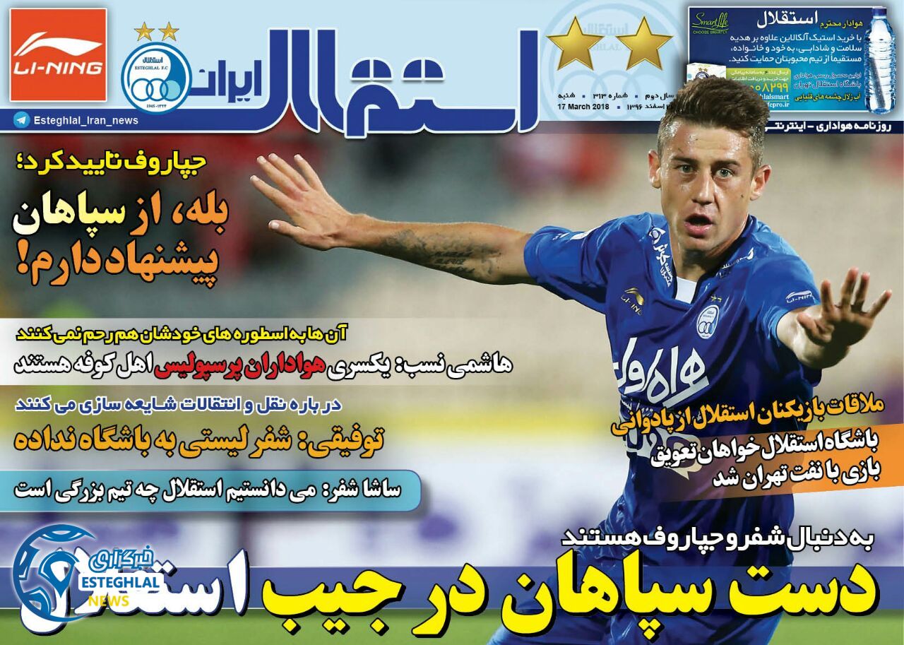 روزنامه اینترنتی استقلال ایران 26 اسفند 96