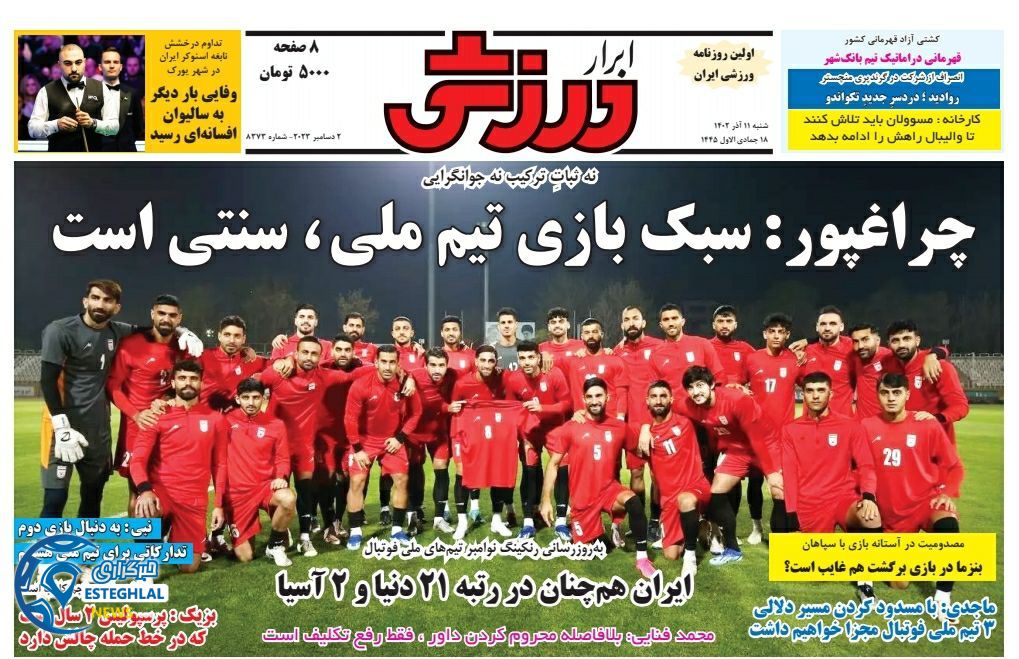 روزنامه ابرار ورزشی شنبه 11 آذر 1402  