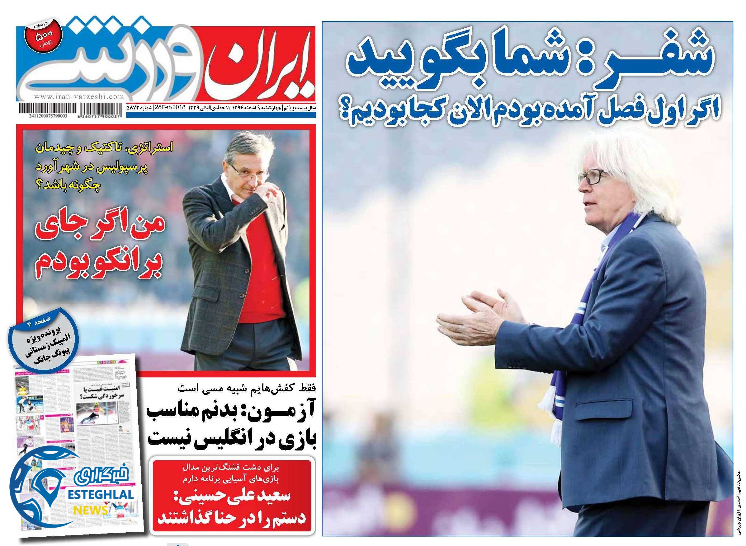 روزمامه ایران ورزشی چهارشنبه 9 اسفند 96