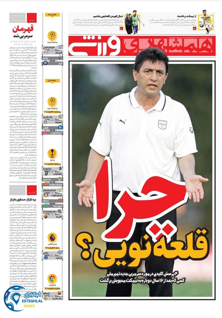 روزنامه همشهری ورزشی  سه شنبه 23 اسفند 1401    