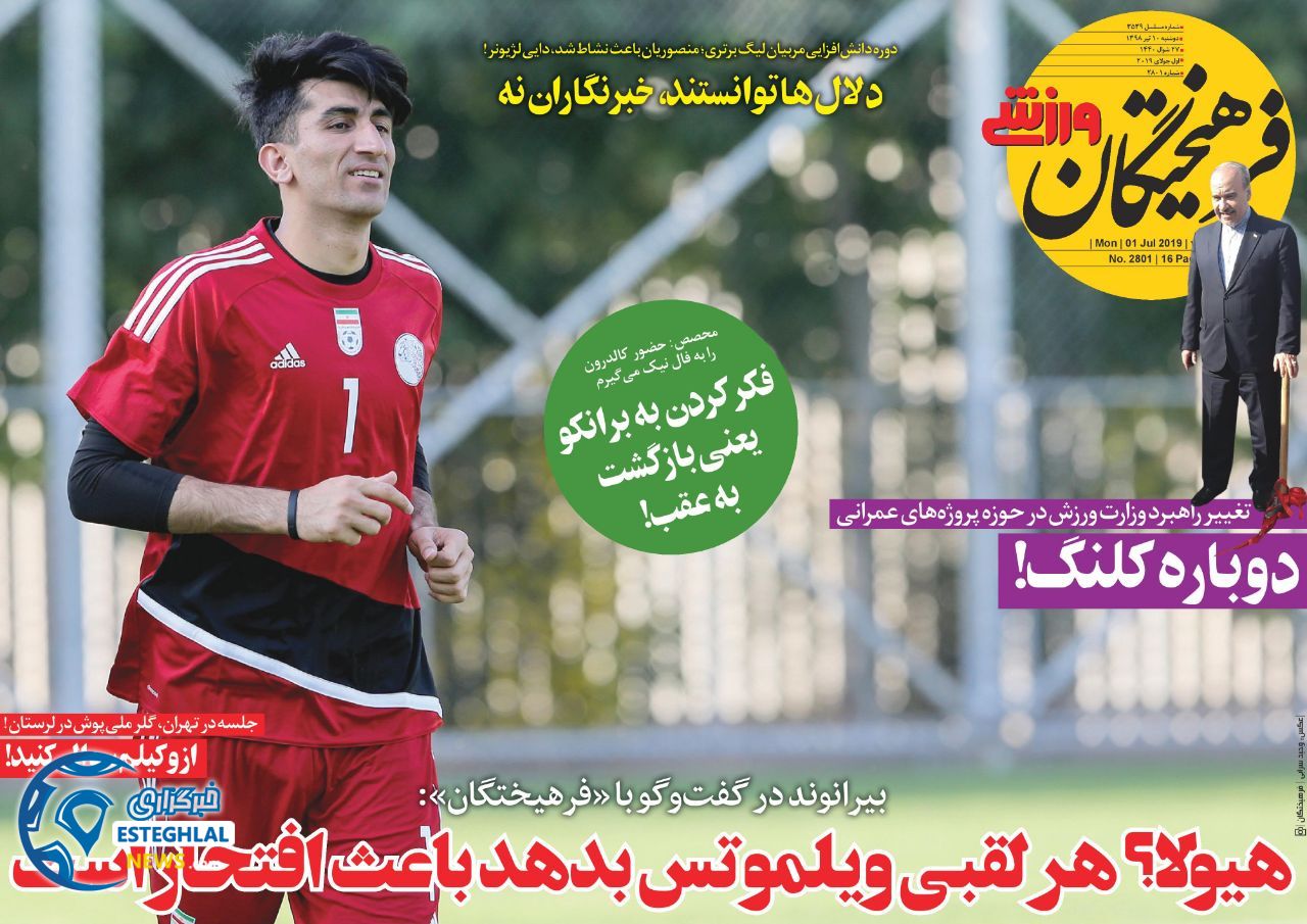 روزنامه فرهیختگان ورزشی دوشنبه 10 تیر 1398                           