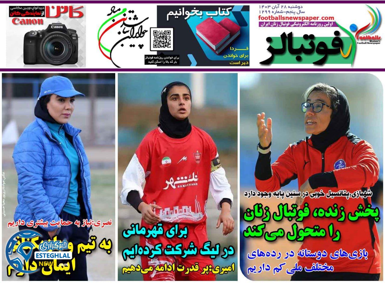 روزنامه فوتبالز دوشنبه 28 آبان 1403 